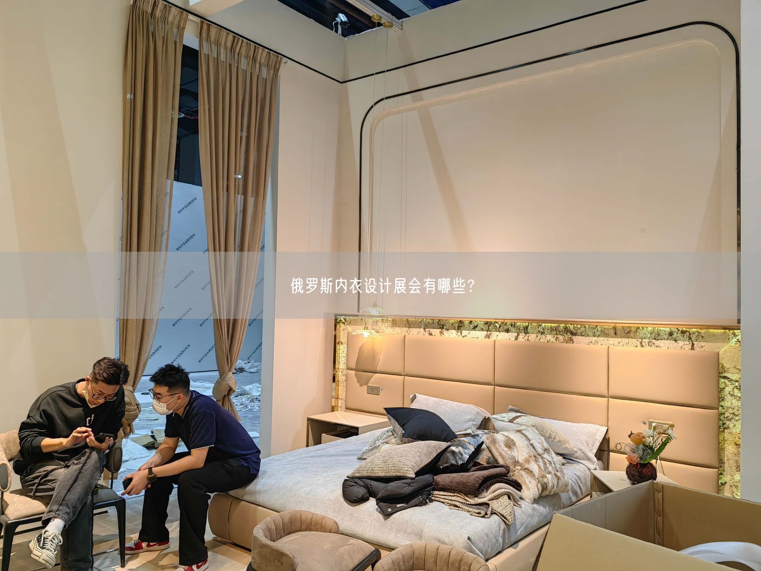 俄羅斯內(nèi)衣設(shè)計(jì)展會(huì)有哪些？(圖1)