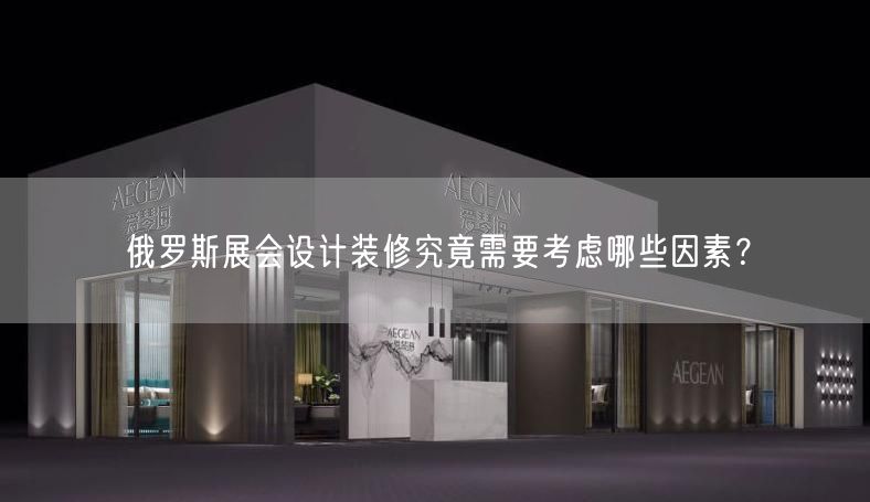 俄羅斯展會設(shè)計裝修究竟需要考慮哪些因素？(圖1)
