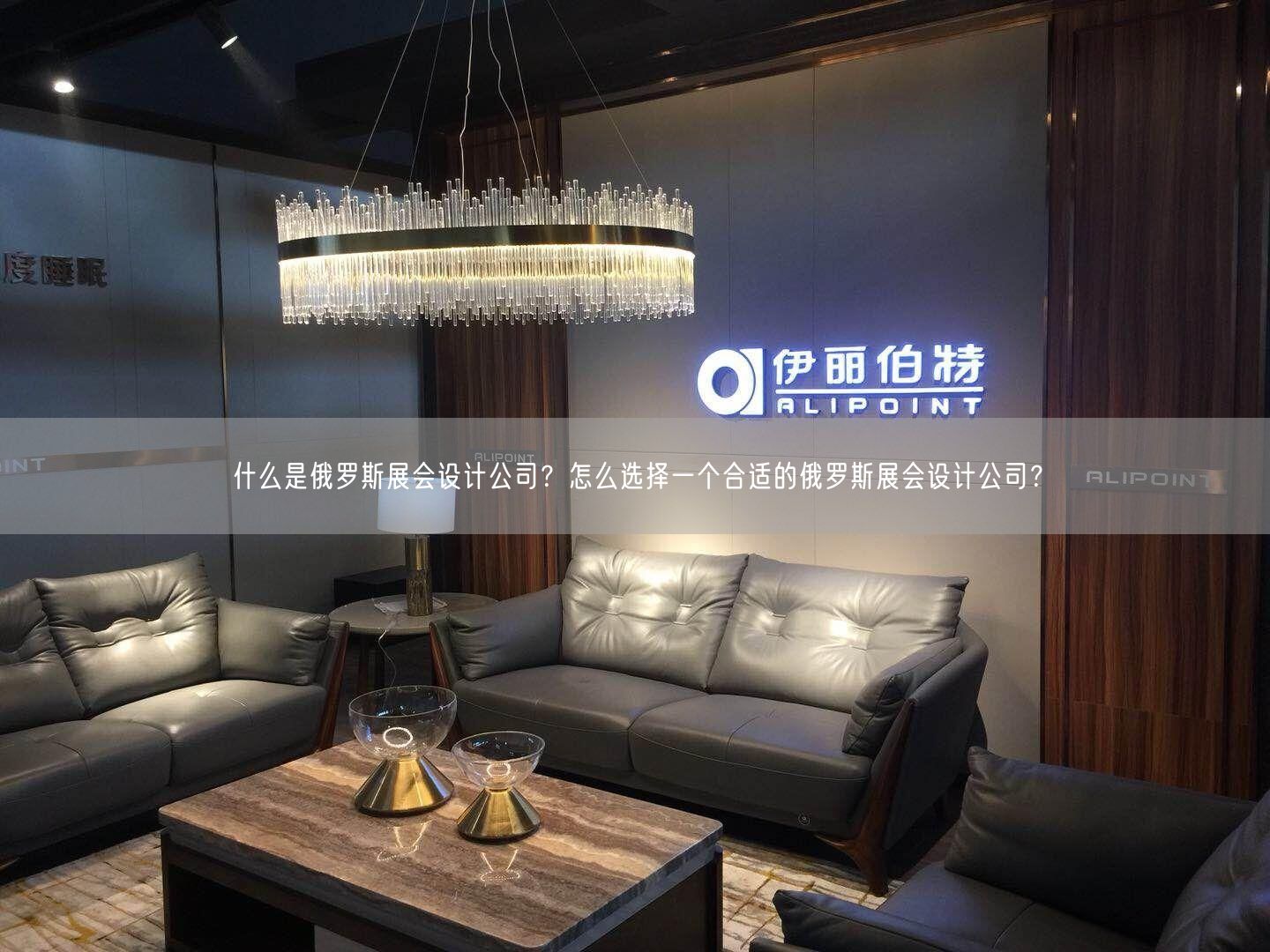什么是俄羅斯展會設(shè)計公司？怎么選擇一個合適的俄羅斯展會設(shè)計公司？(圖1)
