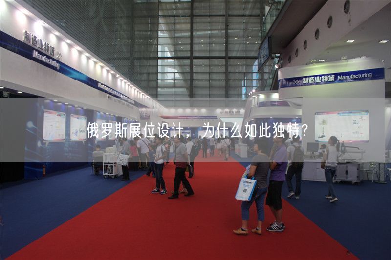 俄羅斯展位設(shè)計(jì)，為什么如此獨(dú)特？(圖1)