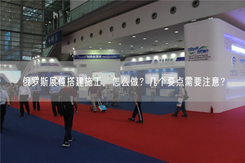 俄羅斯展位搭建施工，怎么做？幾個要點需要注意？(圖1)