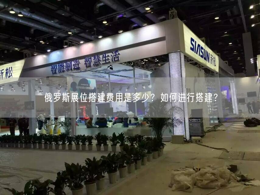俄羅斯展位搭建費用是多少？如何進行搭建？(圖1)