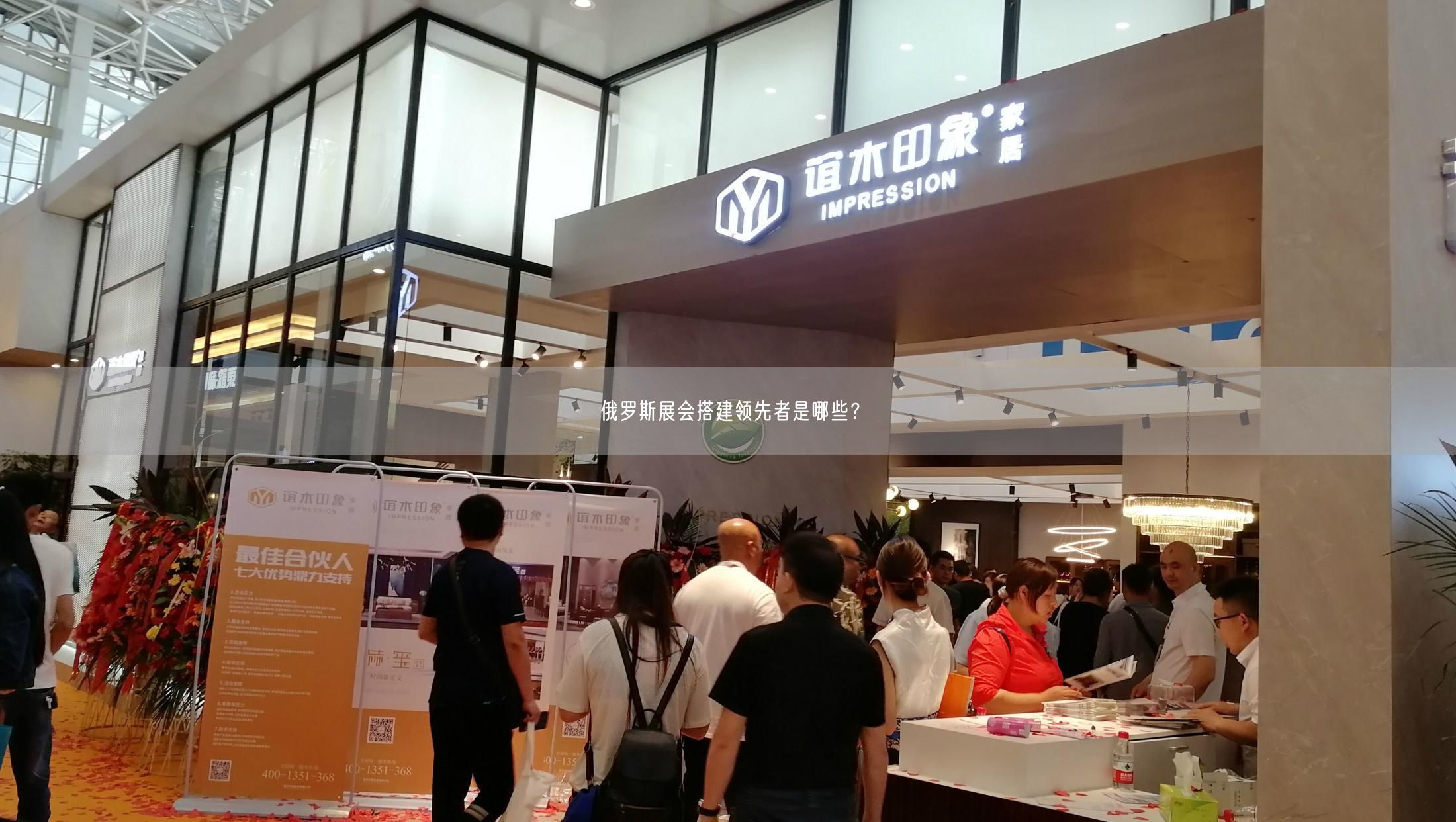 俄羅斯展會搭建領(lǐng)先者是哪些？(圖1)
